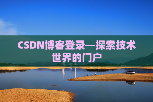CSDN博客登录—探索技术世界的门户