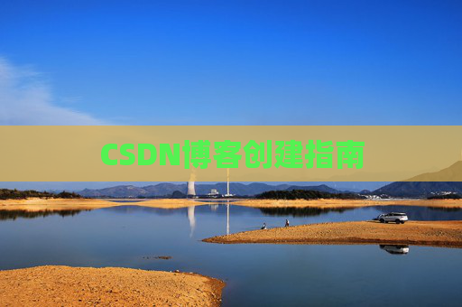 CSDN博客创建指南