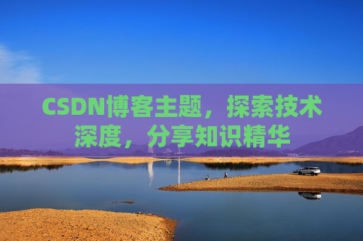 CSDN博客主题，探索技术深度，分享知识精华