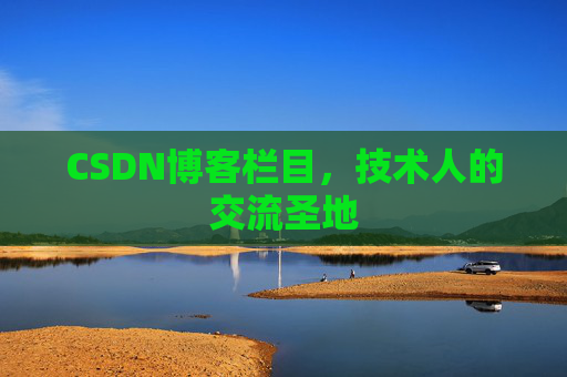 CSDN博客栏目，技术人的交流圣地